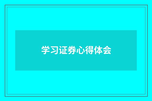 学习证券心得体会