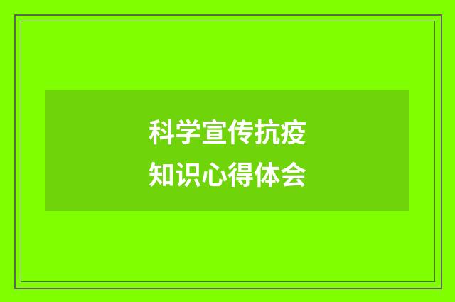 科学宣传抗疫知识心得体会