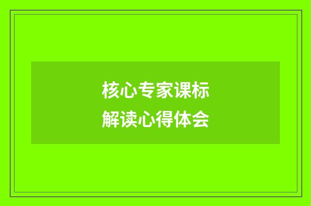 核心专家课标解读心得体会