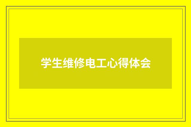 学生维修电工心得体会
