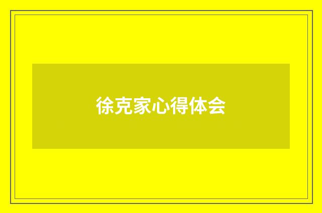 徐克家心得体会