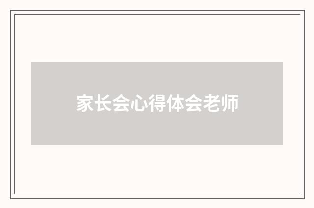 家长会心得体会老师