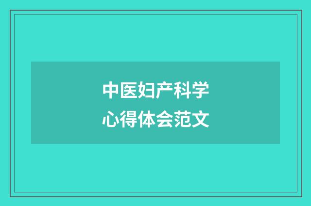 中医妇产科学心得体会范文