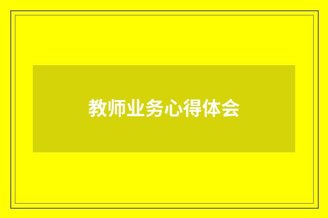 教师业务心得体会