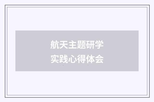 航天主题研学实践心得体会