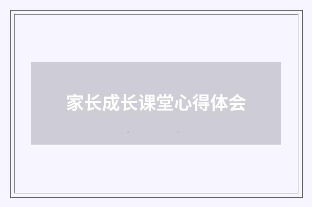 家长成长课堂心得体会