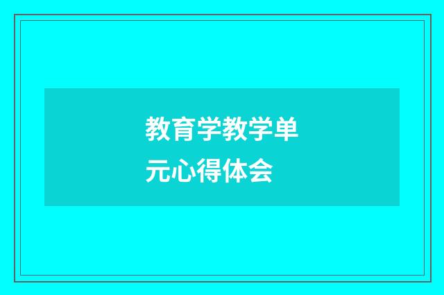 教育学教学单元心得体会