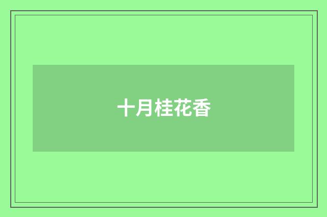 十月桂花香