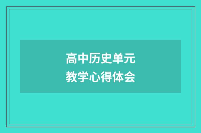 高中历史单元教学心得体会