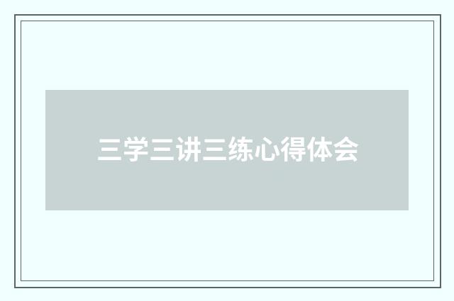 三学三讲三练心得体会