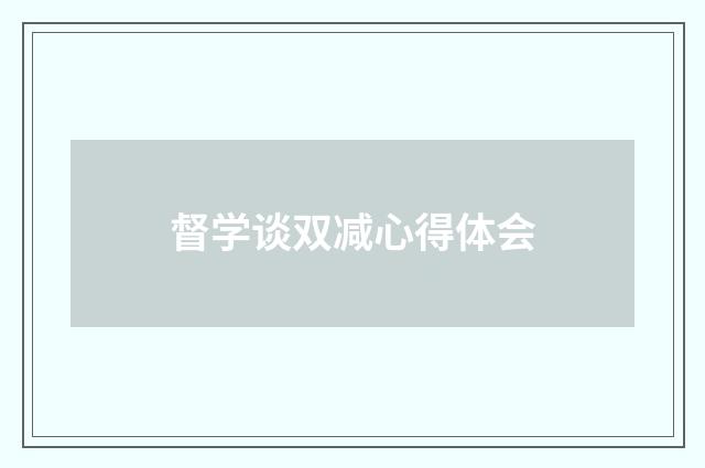 督学谈双减心得体会