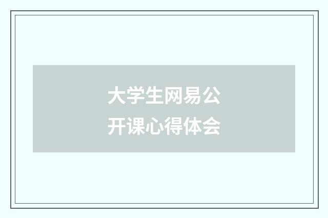 大学生网易公开课心得体会