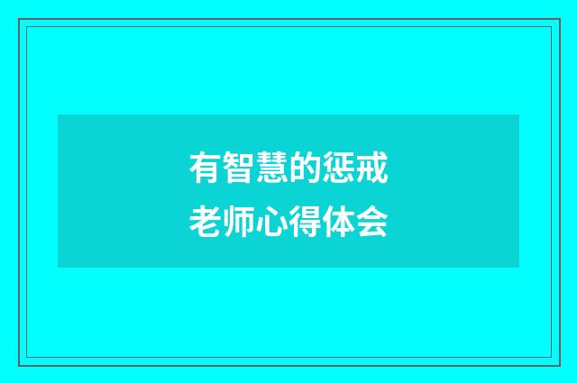 有智慧的惩戒老师心得体会