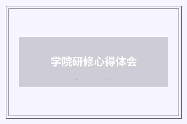 学院研修心得体会