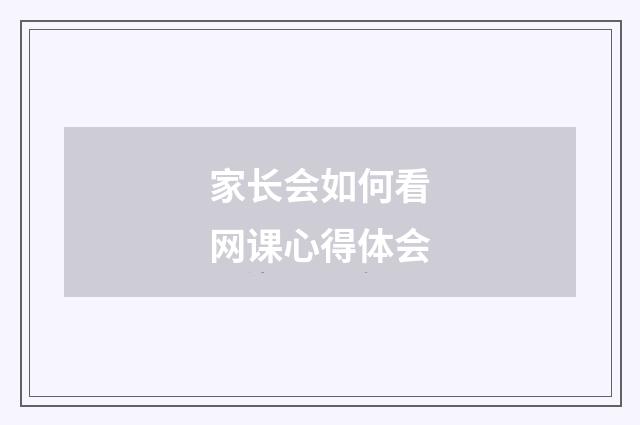 家长会如何看网课心得体会