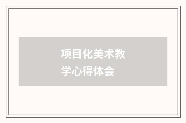 项目化美术教学心得体会
