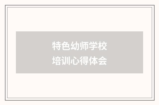 特色幼师学校培训心得体会