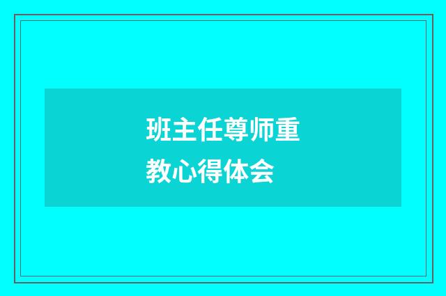 班主任尊师重教心得体会