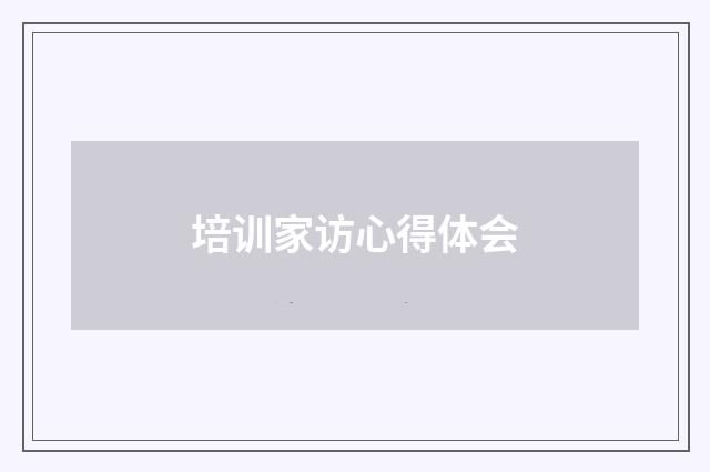 培训家访心得体会