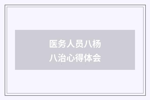 医务人员八杨八治心得体会