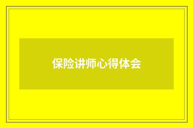 保险讲师心得体会