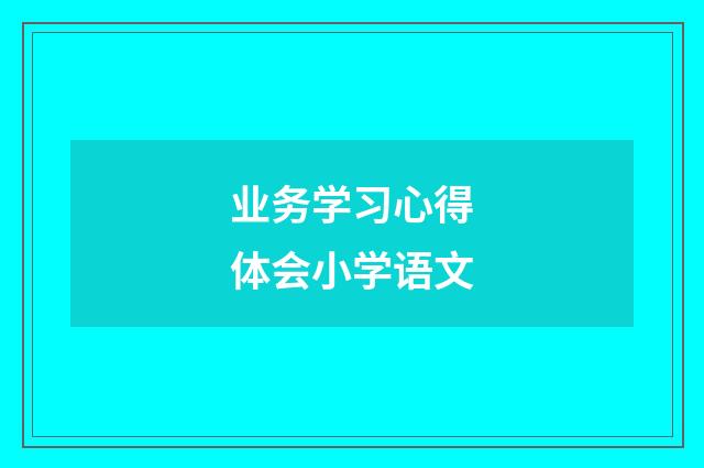 业务学习心得体会小学语文