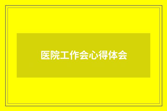 医院工作会心得体会