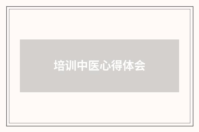 培训中医心得体会