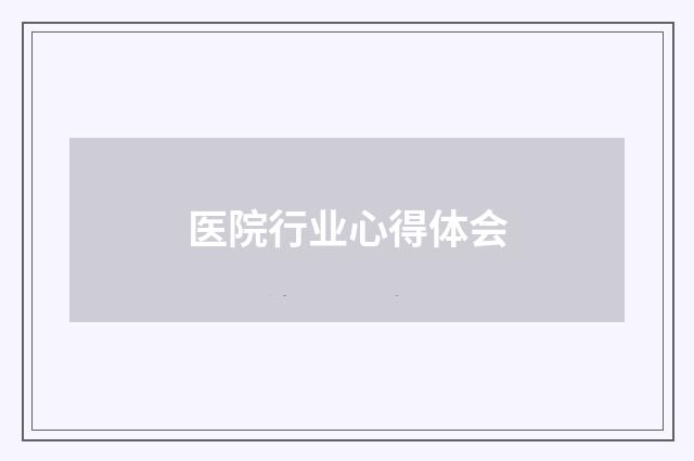 医院行业心得体会