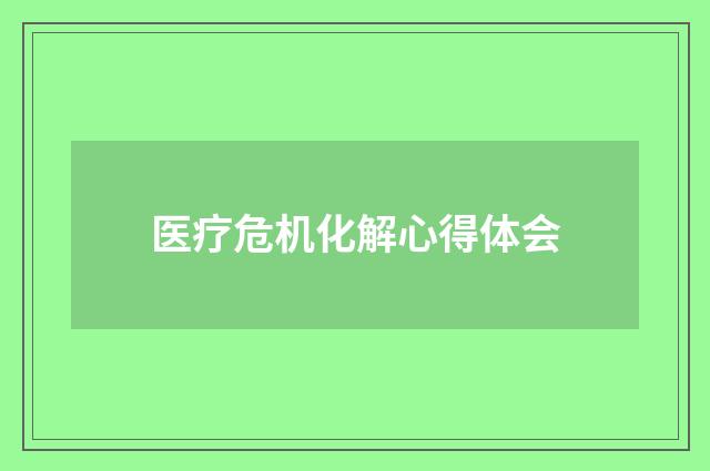 医疗危机化解心得体会