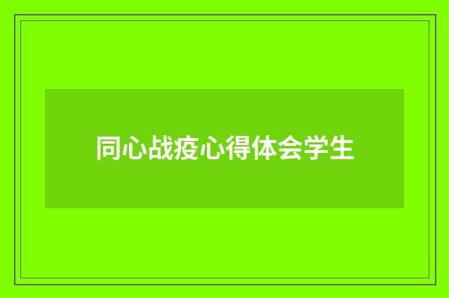 同心战疫心得体会学生