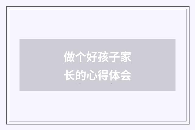 做个好孩子家长的心得体会