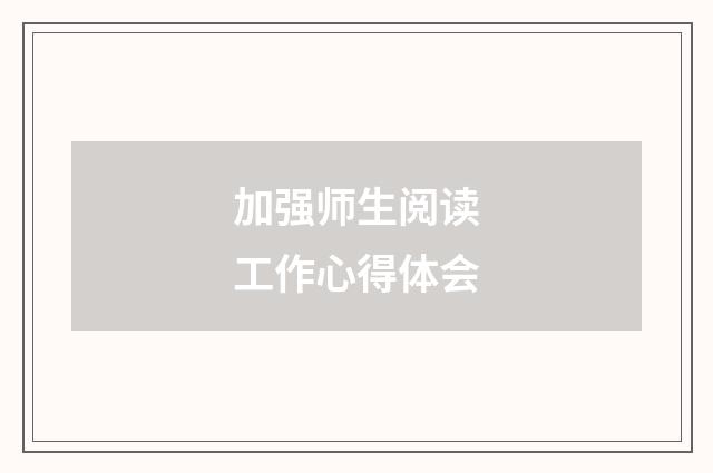 加强师生阅读工作心得体会