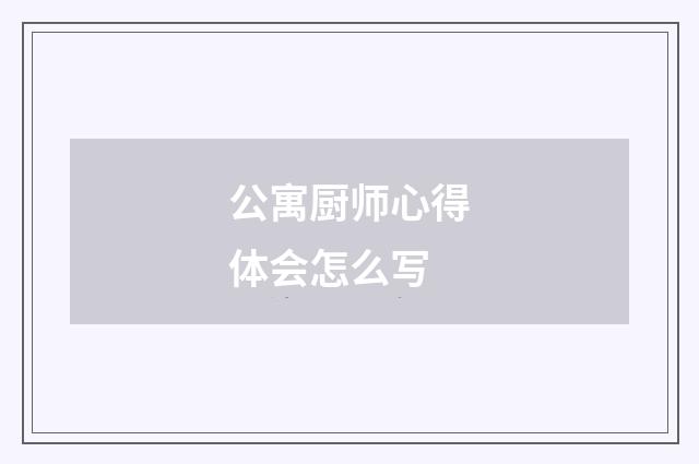 公寓厨师心得体会怎么写