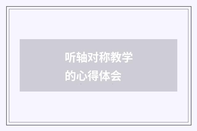 听轴对称教学的心得体会
