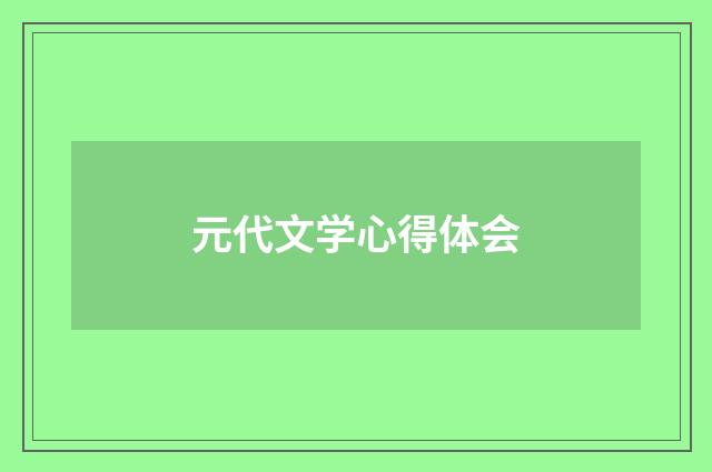 元代文学心得体会