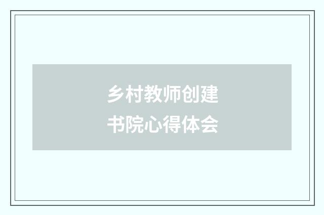 乡村教师创建书院心得体会