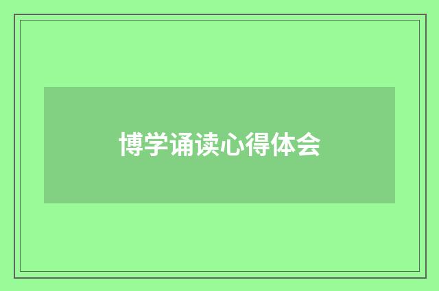 博学诵读心得体会