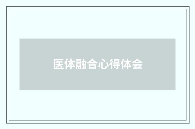 医体融合心得体会