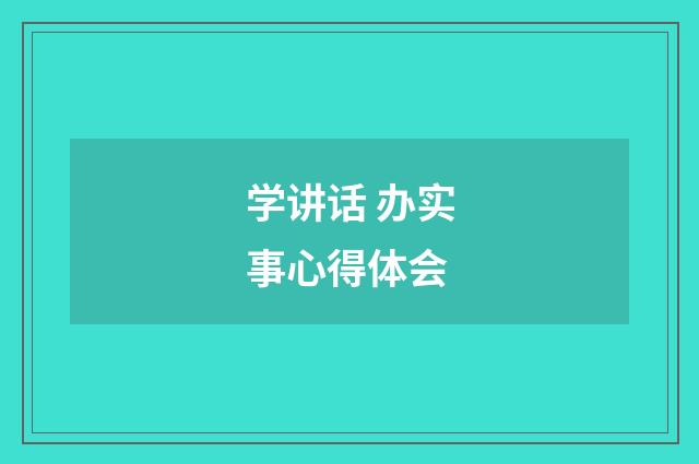 学讲话 办实事心得体会