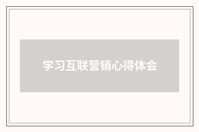 学习互联营销心得体会