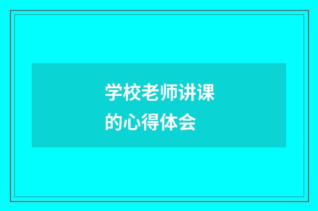 学校老师讲课的心得体会