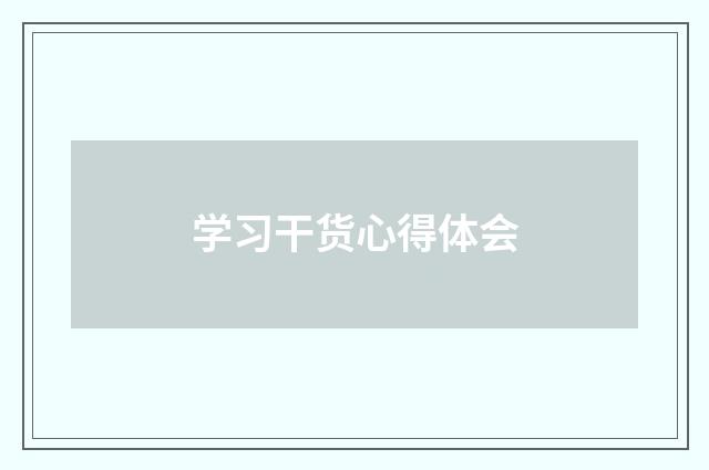 学习干货心得体会