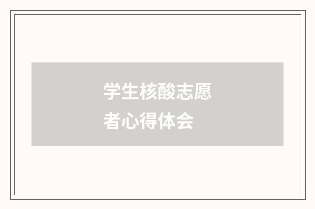 学生核酸志愿者心得体会