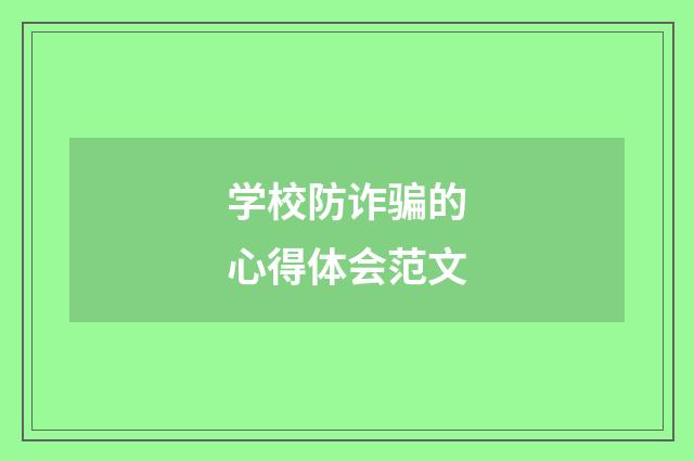 学校防诈骗的心得体会范文