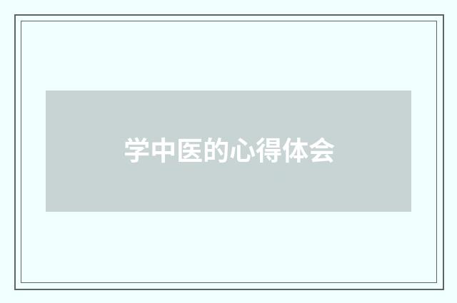 学中医的心得体会
