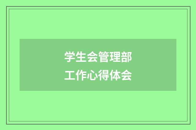 学生会管理部工作心得体会