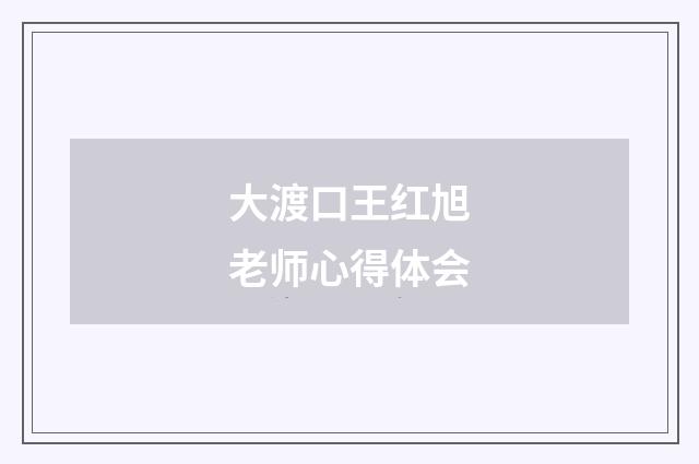 大渡口王红旭老师心得体会
