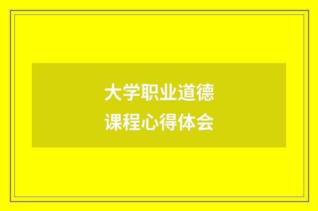 大学职业道德课程心得体会