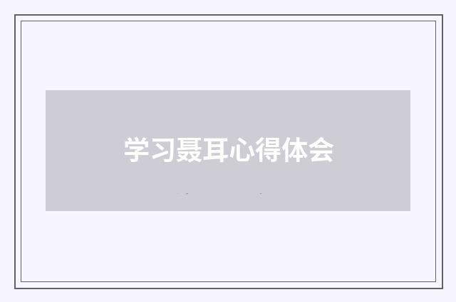 学习聂耳心得体会